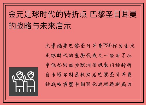 金元足球时代的转折点 巴黎圣日耳曼的战略与未来启示