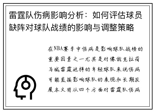 雷霆队伤病影响分析:如何评估球员缺阵对球队战绩的影响与调整策略 雷霆队伤病影响分析:如何评估球员缺阵对球队战绩的影响与调整策略