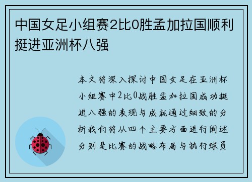 中国女足小组赛2比0胜孟加拉国顺利挺进亚洲杯八强