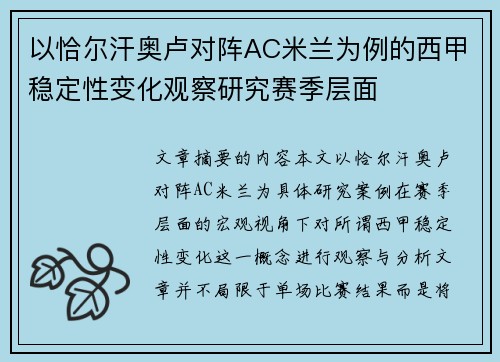 以恰尔汗奥卢对阵AC米兰为例的西甲稳定性变化观察研究赛季层面