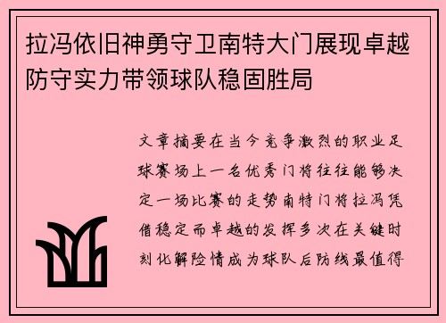 拉冯依旧神勇守卫南特大门展现卓越防守实力带领球队稳固胜局