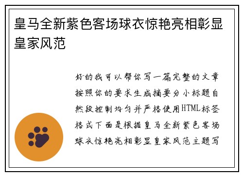 皇马全新紫色客场球衣惊艳亮相彰显皇家风范