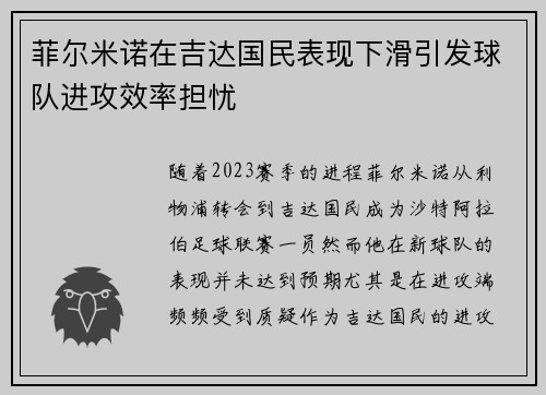 菲尔米诺在吉达国民表现下滑引发球队进攻效率担忧
