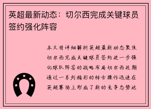 英超最新动态：切尔西完成关键球员签约强化阵容