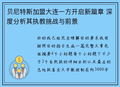贝尼特斯加盟大连一方开启新篇章 深度分析其执教挑战与前景
