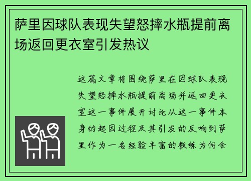 萨里因球队表现失望怒摔水瓶提前离场返回更衣室引发热议