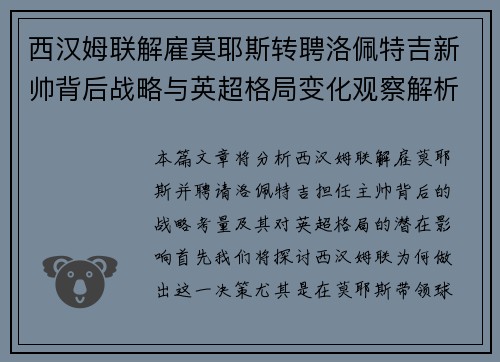 西汉姆联解雇莫耶斯转聘洛佩特吉新帅背后战略与英超格局变化观察解析 西汉姆联解雇莫耶斯转聘洛佩特吉新帅背后战略与英超格局变化观察解析
