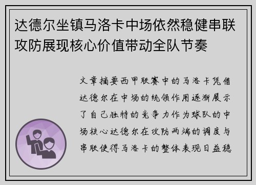 达德尔坐镇马洛卡中场依然稳健串联攻防展现核心价值带动全队节奏