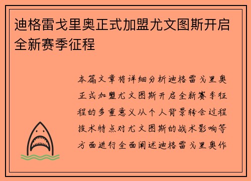 迪格雷戈里奥正式加盟尤文图斯开启全新赛季征程