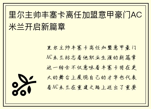 里尔主帅丰塞卡离任加盟意甲豪门AC米兰开启新篇章