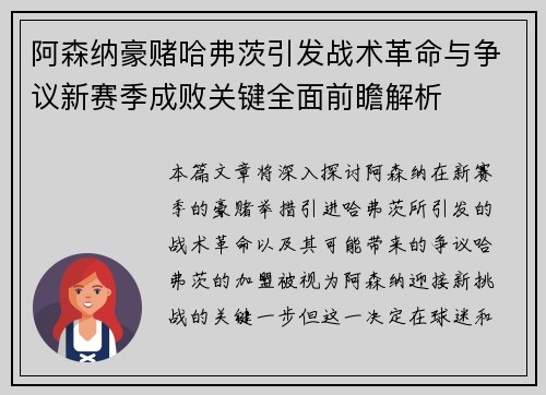 阿森纳豪赌哈弗茨引发战术革命与争议新赛季成败关键全面前瞻解析