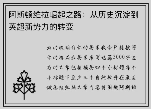 阿斯顿维拉崛起之路：从历史沉淀到英超新势力的转变