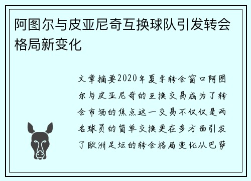 阿图尔与皮亚尼奇互换球队引发转会格局新变化