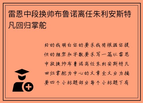 雷恩中段换帅布鲁诺离任朱利安斯特凡回归掌舵