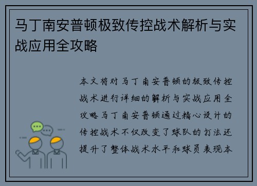 马丁南安普顿极致传控战术解析与实战应用全攻略