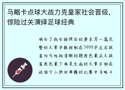 马略卡点球大战力克皇家社会晋级，惊险过关演绎足球经典