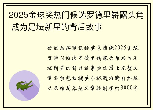 2025金球奖热门候选罗德里崭露头角 成为足坛新星的背后故事 2025金球奖热门候选罗德里崭露头角 成为足坛新星的背后故事