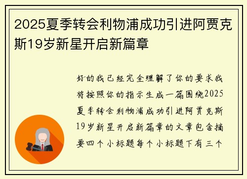 2025夏季转会利物浦成功引进阿贾克斯19岁新星开启新篇章