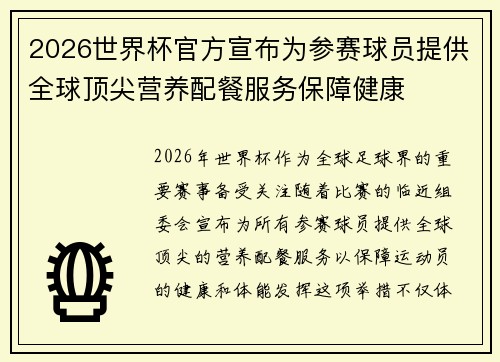 2026世界杯官方宣布为参赛球员提供全球顶尖营养配餐服务保障健康