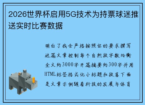 2026世界杯启用5G技术为持票球迷推送实时比赛数据
