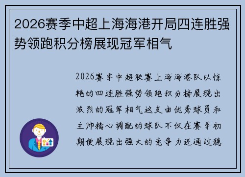 2026赛季中超上海海港开局四连胜强势领跑积分榜展现冠军相气