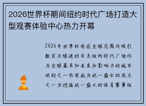 2026世界杯期间纽约时代广场打造大型观赛体验中心热力开幕