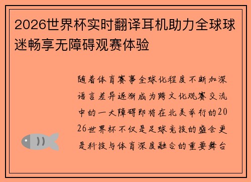 2026世界杯实时翻译耳机助力全球球迷畅享无障碍观赛体验