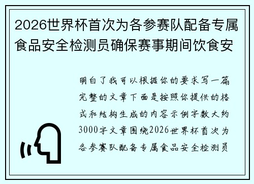 2026世界杯首次为各参赛队配备专属食品安全检测员确保赛事期间饮食安全