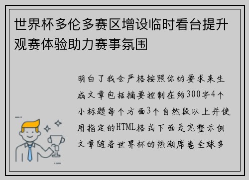 世界杯多伦多赛区增设临时看台提升观赛体验助力赛事氛围