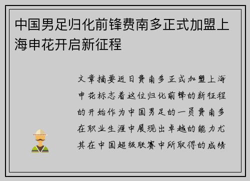 中国男足归化前锋费南多正式加盟上海申花开启新征程
