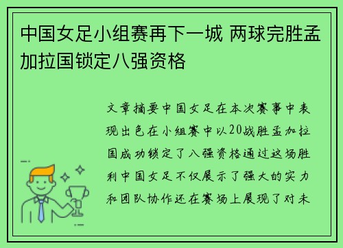 中国女足小组赛再下一城 两球完胜孟加拉国锁定八强资格