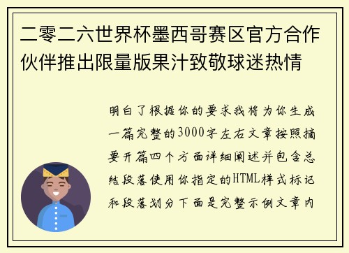 二零二六世界杯墨西哥赛区官方合作伙伴推出限量版果汁致敬球迷热情