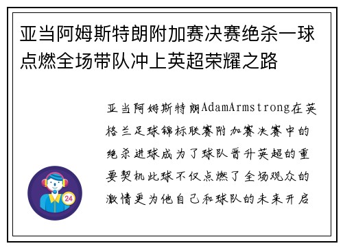 亚当阿姆斯特朗附加赛决赛绝杀一球点燃全场带队冲上英超荣耀之路