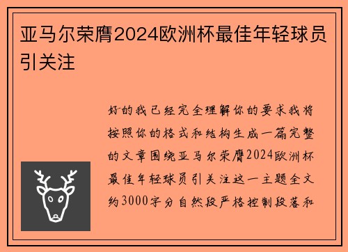 亚马尔荣膺2024欧洲杯最佳年轻球员引关注
