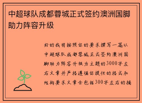 中超球队成都蓉城正式签约澳洲国脚助力阵容升级