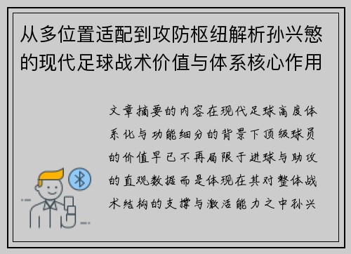 从多位置适配到攻防枢纽解析孙兴慜的现代足球战术价值与体系核心作用