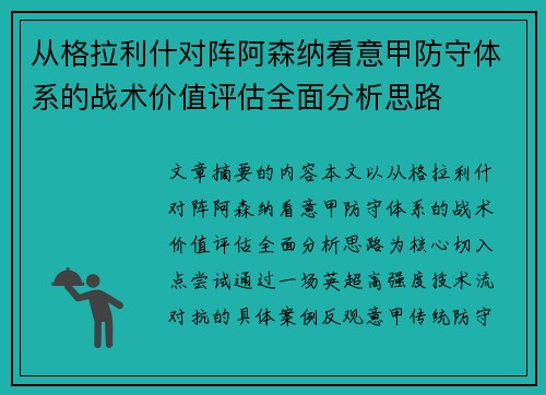 从格拉利什对阵阿森纳看意甲防守体系的战术价值评估全面分析思路