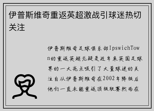 伊普斯维奇重返英超激战引球迷热切关注