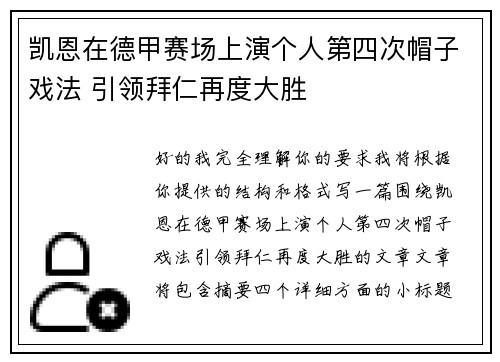 凯恩在德甲赛场上演个人第四次帽子戏法 引领拜仁再度大胜