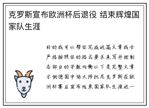 克罗斯宣布欧洲杯后退役 结束辉煌国家队生涯