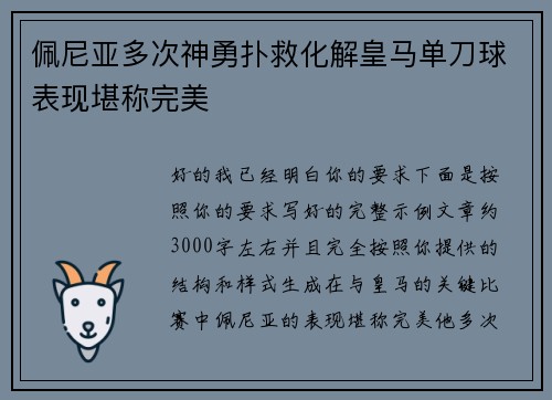 佩尼亚多次神勇扑救化解皇马单刀球表现堪称完美