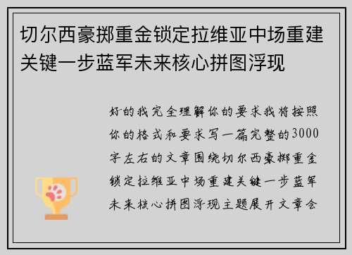 切尔西豪掷重金锁定拉维亚中场重建关键一步蓝军未来核心拼图浮现