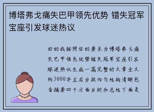 博塔弗戈痛失巴甲领先优势 错失冠军宝座引发球迷热议