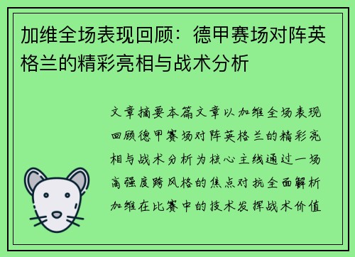 加维全场表现回顾：德甲赛场对阵英格兰的精彩亮相与战术分析