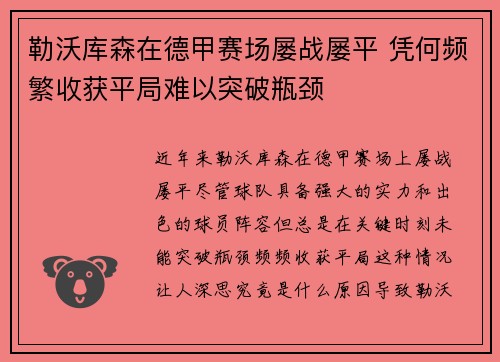 勒沃库森在德甲赛场屡战屡平 凭何频繁收获平局难以突破瓶颈