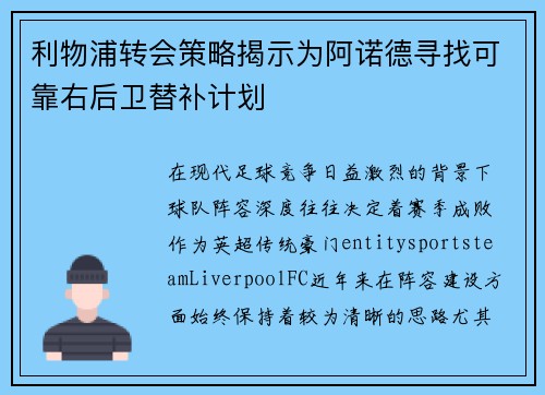 利物浦转会策略揭示为阿诺德寻找可靠右后卫替补计划