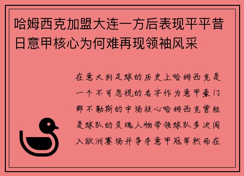 哈姆西克加盟大连一方后表现平平昔日意甲核心为何难再现领袖风采