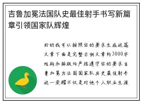 吉鲁加冕法国队史最佳射手书写新篇章引领国家队辉煌
