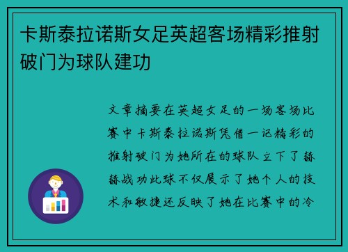 卡斯泰拉诺斯女足英超客场精彩推射破门为球队建功
