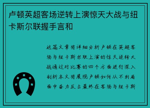 卢顿英超客场逆转上演惊天大战与纽卡斯尔联握手言和